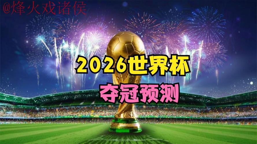 2026世界杯盘口高清